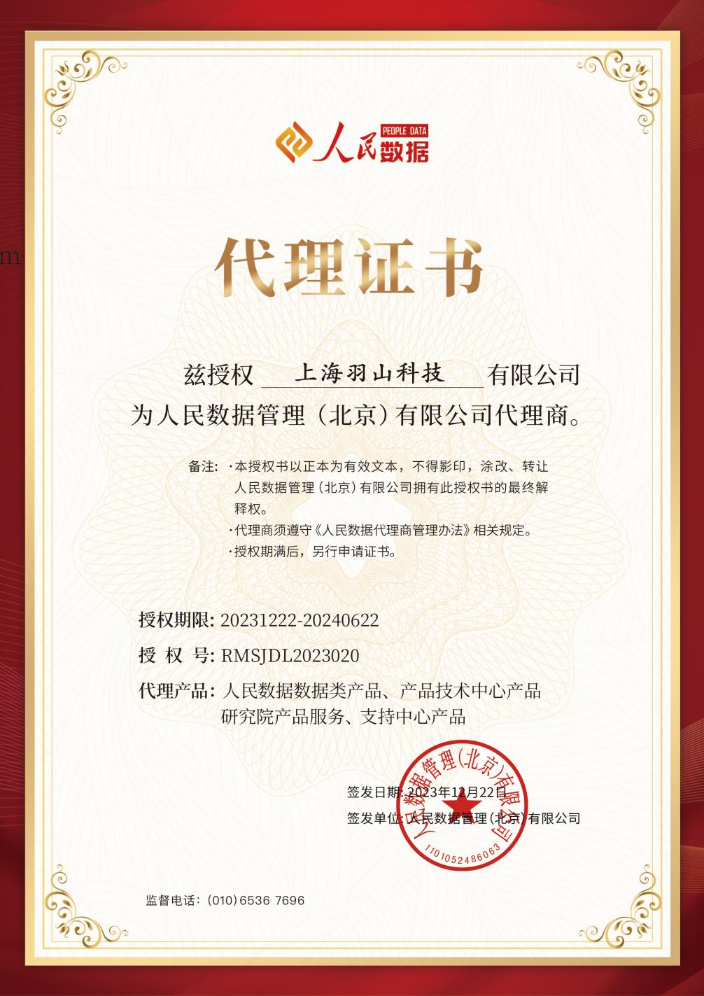 羽山代理商人民数据确权